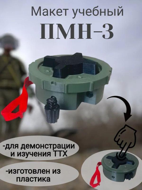 Макет мины пластиковый ПМН-3